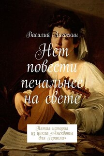 Нет повести печальнее на свете. Пятая история из цикла «Анекдоты для Геракла» - Василий Лягоскин