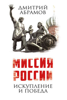 Миссия России. Искупление и Победа - Дмитрий Абрамов