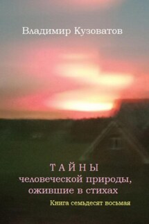 Тайны человеческой природы, ожившие в стихах. Книга семьдесят восьмая - Владимир Кузоватов
