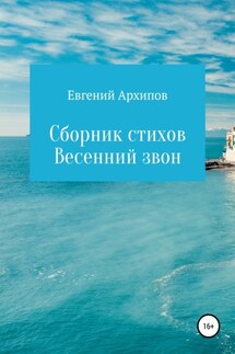 Весенний звон. Сборник стихов - Евгений Архипов