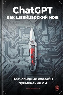 ChatGPT как швейцарский нож: Неочевидные способы применения ИИ - Артем Демиденко