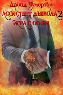 Ассистент дьявола – 2. Игра с огнем - Давид Чумертов