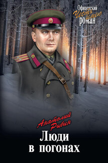 Люди в погонах - Анатолий Рыбин