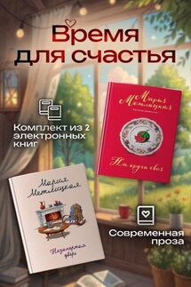 Время для счастья. Комплект из 2 книг - Мария Метлицкая