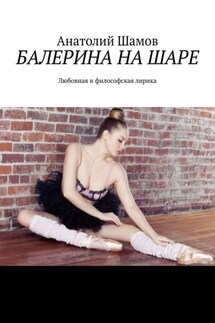 Балерина на шаре. Любовная и философская лирика - Анатолий Шамов