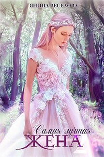 Самая лучшая жена. Книга вторая - Янина Веселова