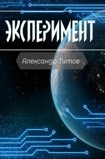 Эксперимент - Александр Титов