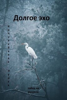 Долгое эхо - Луиза Кипчакбаева