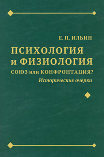 Психология и физиология. Союз или конфронтация? Исторические очерки - Евгений Ильин