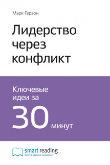 Ключевые идеи книги: Лидерство через конфликт. Как лидеры-посредники превращают разногласия в возможности. Марк Герзон - Smart Reading
