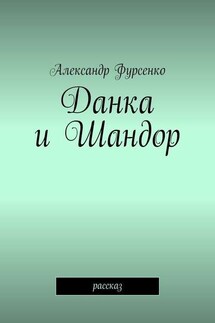Данка и Шандор. Рассказ - Александр Фурсенко