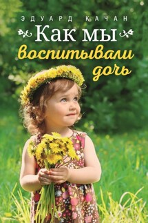 Как мы воспитывали дочь - Эдуард Качан