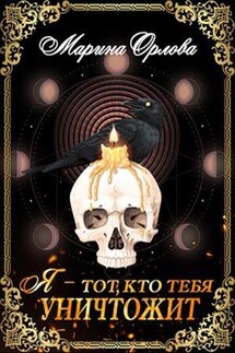 Я - тот, кто тебя уничтожит - Марина Орлова