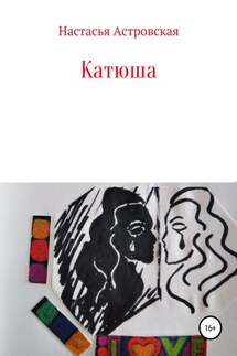 Катюша - Настасья Астровская