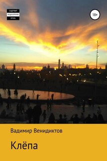 Клёпа - Вадимир Венидиктов