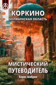 Коркино. Челябинская область. Мистический путеводитель - Борис Шабрин