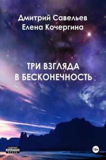 Три взгляда в бесконечность - Дмитрий Сергеевич Савельев, Елена Михайловна Кочергина
