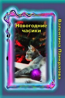 Новогодние часики - Валентина Панкратова