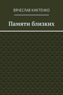 Памяти близких. Сборник эссе - Вячеслав Киктенко
