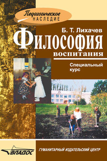 Философия воспитания - Борис Лихачев