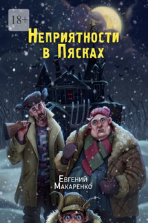 Неприятности в пясках - Евгений Макаренко