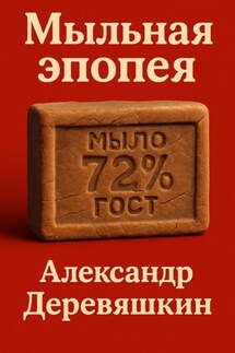 Мыльная эпопея - Александр Деревяшкин
