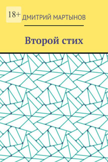 Второй стих - Дмитрий Мартынов