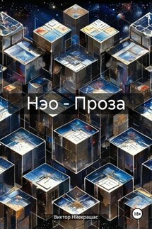 Нэо – Проза - Виктор Ниекрашас