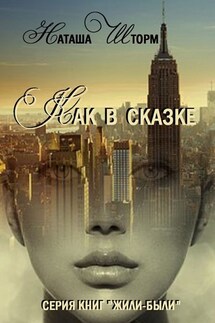 Как в сказке. Серия книг «Жили-были» - Наташа Шторм