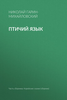 Птичий язык - Николай Гарин-Михайловский