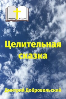 Целительная сказка - Дмитрий Добровольский