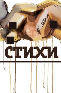 Стихи - Михаил Горленко