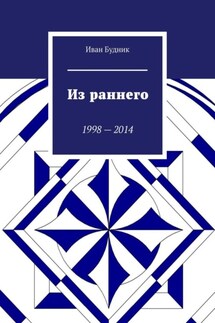 Из раннего. 1998—2014 - Иван Будник