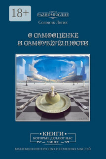 О самооценке и самоуверенности - Солоинк Логик
