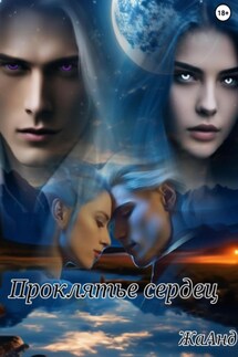 Проклятье сердец - ЖаАнд