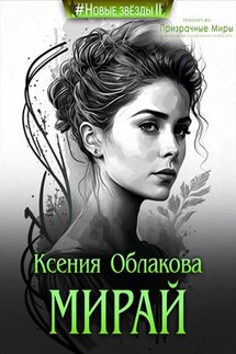 Мирай - Ксения Облакова