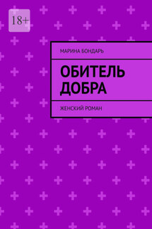 Обитель добра. Женский роман - Марина Бондарь