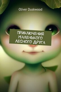 Приключения маленького лесного друга - Oliver Duskwood