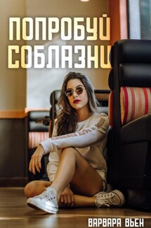 Попробуй соблазни - Варвара Вьен