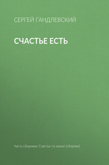 Счастье есть - Сергей Гандлевский