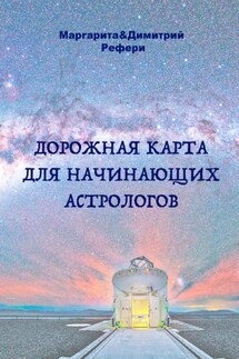 Дорожная карта для начинающих астрологов - Маргарита Рефери, Димитрий Рефери