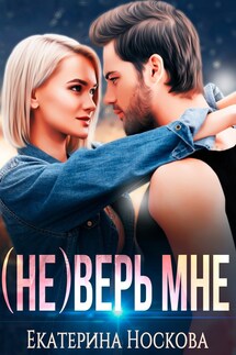 (Не) Верь мне - Екатерина Носкова