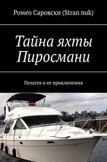 Тайна яхты Пиросмани. Пелагея и ее приключения - Ромео Саровски (Stran nuk)