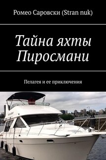 Тайна яхты Пиросмани. Пелагея и ее приключения - Ромео Саровски (Stran nuk)