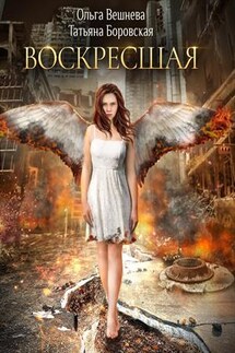 Воскресшая - Ольга Вешнева