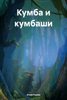 Кумба и кумбаши - Аглая Рыжая