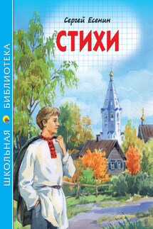 Стихи - Сергей Есенин