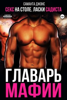 Секс на столе. Ласки садиста. Главарь мафии - Саманта Джонс