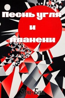 Песнь угля и пламени - Эри-Бин