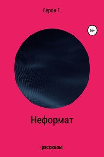 Неформат - Георгий Серов